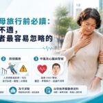 北上陪父母旅行前必讀：家人突然不適，同行照顧者最容易忽略的三件事