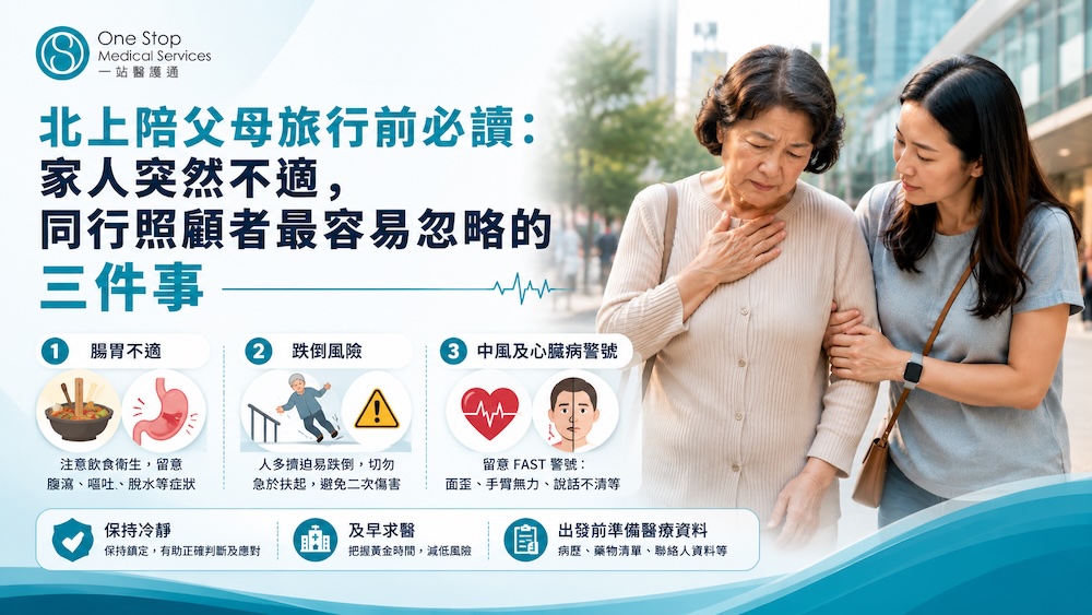 北上陪父母旅行前必讀：家人突然不適，同行照顧者最容易忽略的三件事