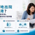 家人內地出院準備返港？由病床到香港目的地，跨境轉送前要做好的5項準備