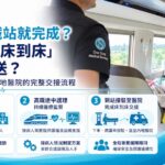 家屬最容易忽略的不是高鐵，而是「中間那幾段」：甚麼是床到床醫療護送？