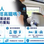病人坐高鐵轉院，最容易被忽略的不是車程，而是「上車和落車」