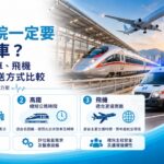 跨境轉院一定要坐救護車？高鐵、救護車、飛機的分別一次看懂