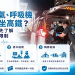 需要氧氣就不能坐高鐵？家屬安排跨境轉院前要先了解的醫療與設備限制