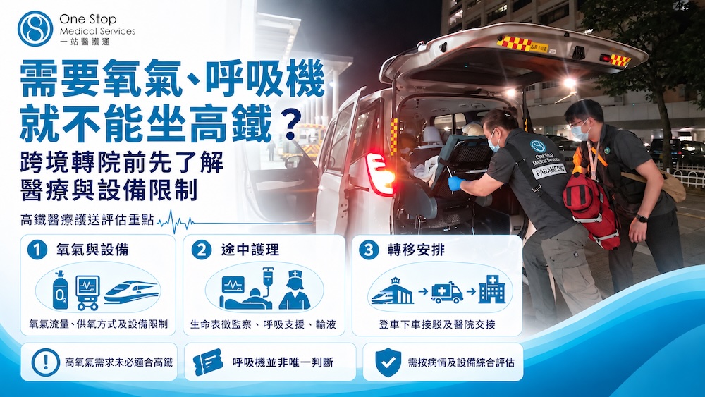 需要氧氣就不能坐高鐵？家屬安排跨境轉院前要先了解的醫療與設備限制